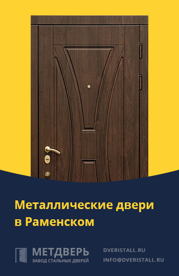 Металические двери в Раменском от компании «Метдверь»